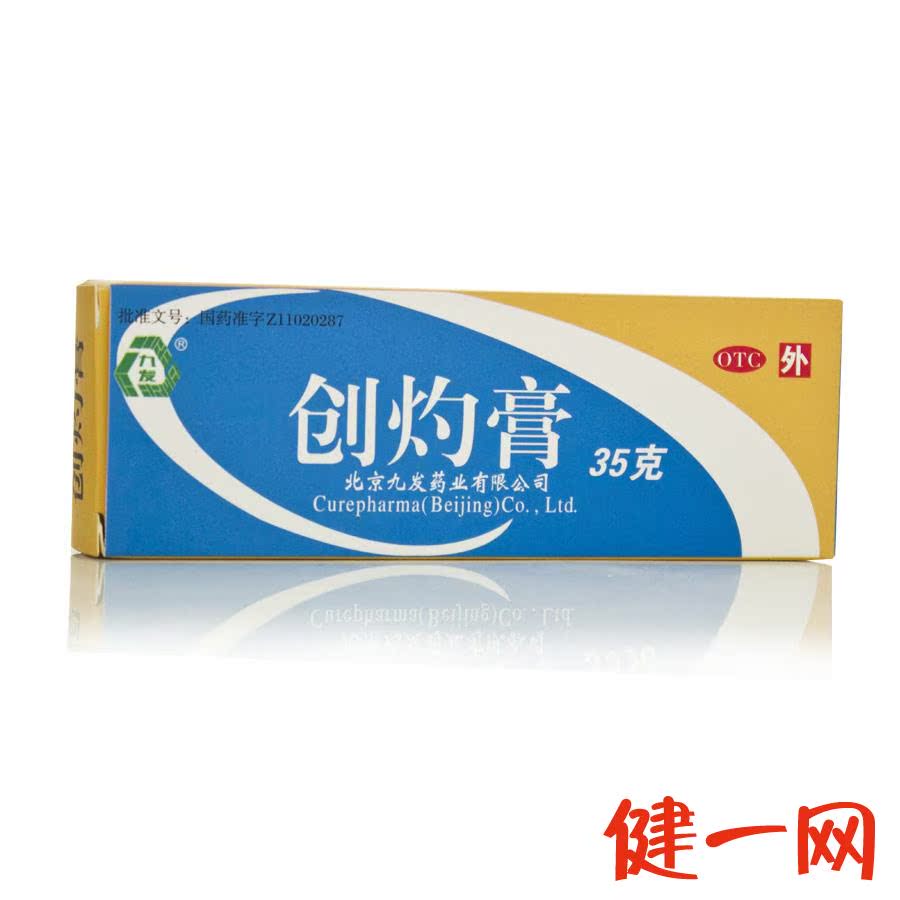 九发 创灼膏35g水火烫伤 慢性湿疹 拔毒生肌