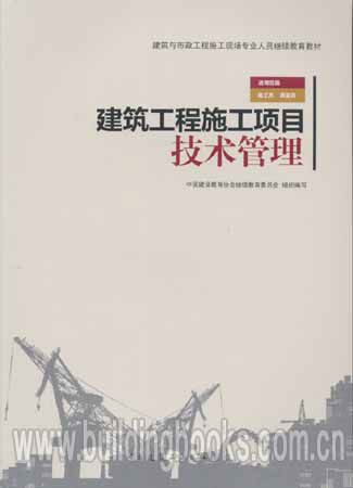 建筑与市政工程施工现场专业人员继续教育教材:建筑工程施工项目技术管理
