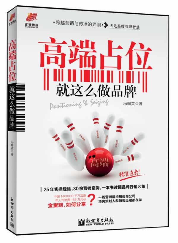 正版包邮高端占位：就这么做品牌（大数据时代,占位比定位更有效,一本书读懂品牌行销8大策略）