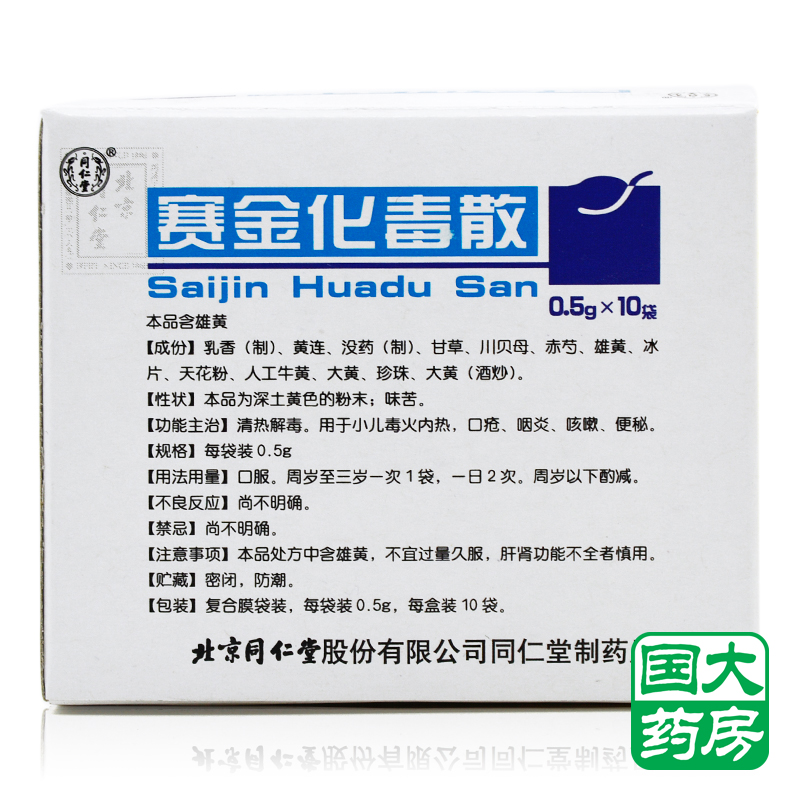 同仁堂 赛金化毒散 0.5g*10袋/盒
