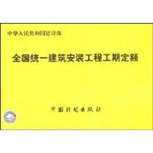 全国统一建筑安装工程工期定额 正版