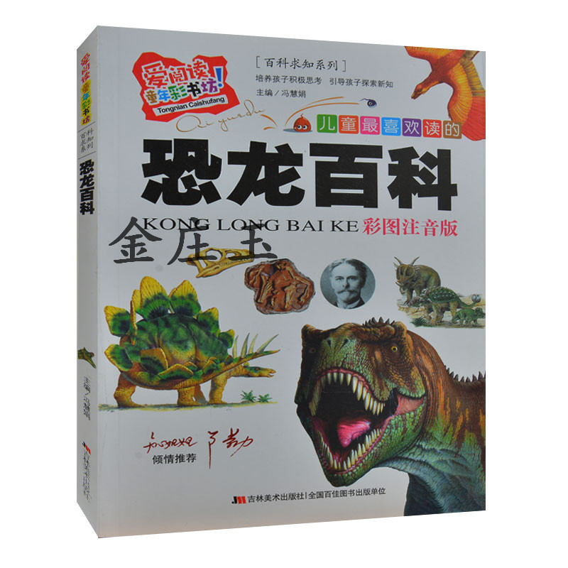 15最新版 现货 少儿童书畅销恐龙百科 彩图注音版 恐龙世界百科全书 儿童读物3-4-5-6-7-8岁 小学生1-2-3-4年级必读课外书科普读物