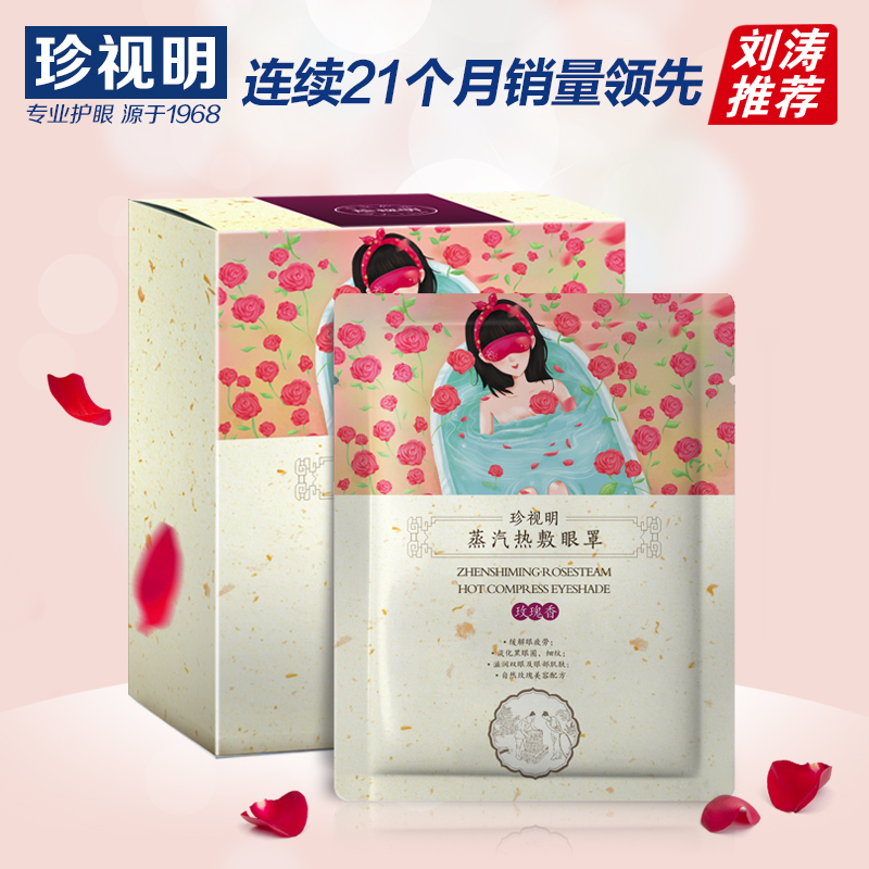 珍视明蒸汽热敷眼罩玫瑰香型 睡眠睡觉遮光透气发热缓解眼疲劳