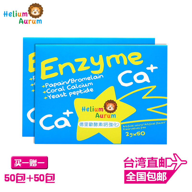 【买一赠一】Helium Aurum德里欧 酵素（钙强化）2g*50包（盒装）