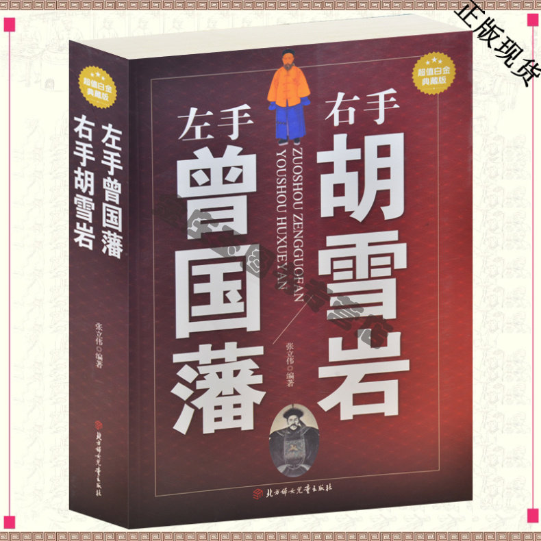 全新正版书籍　左手曾国藩右手胡雪岩 大全集　名人传记成功励志中国历史百科全书 古代文化国学经典大全集 名著文学畅销书籍