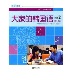 大家的韩国语同步练习 初级2