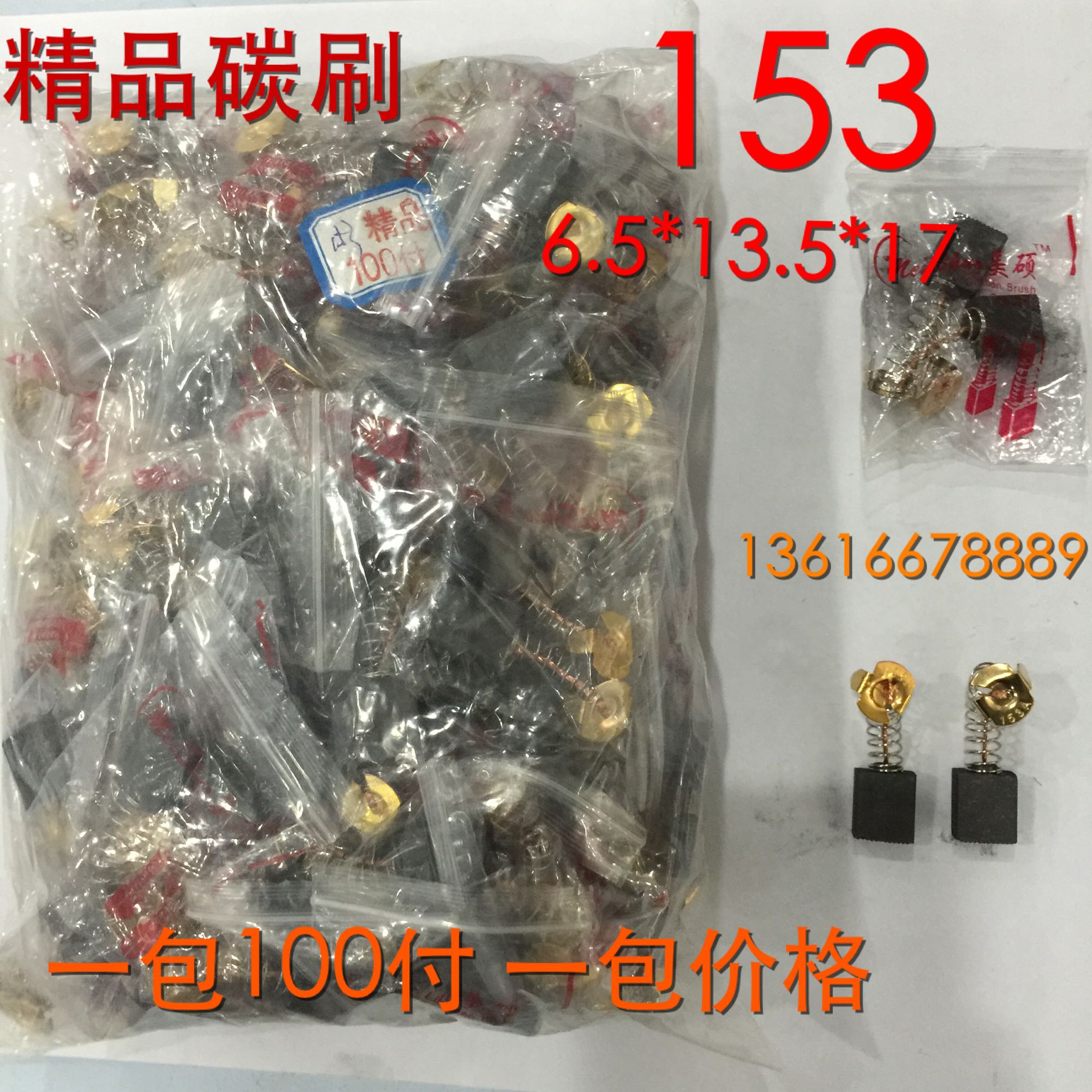 Power tool carbon brush 350355 cutting machine grinding machine brush 153 # 6 5 * 13 5 * 17 One pack price