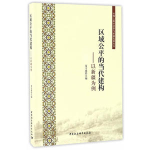 区域公平的当代建构——以新疆为例