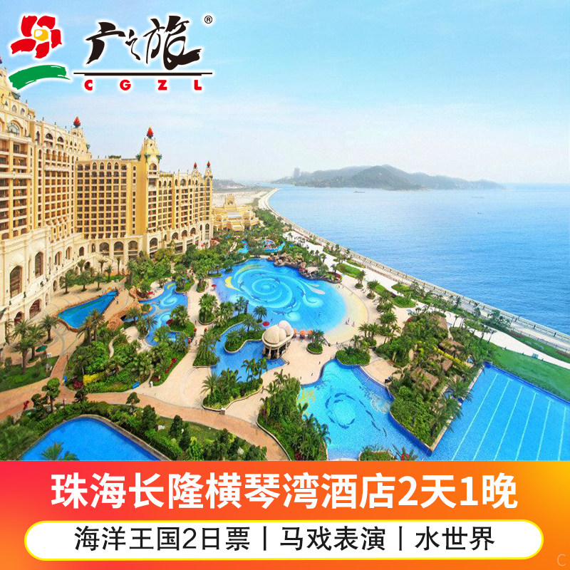 Changlung Hengqin Bay Hotel Zhuhai 2 days 1 night double family package of ocean kingdom