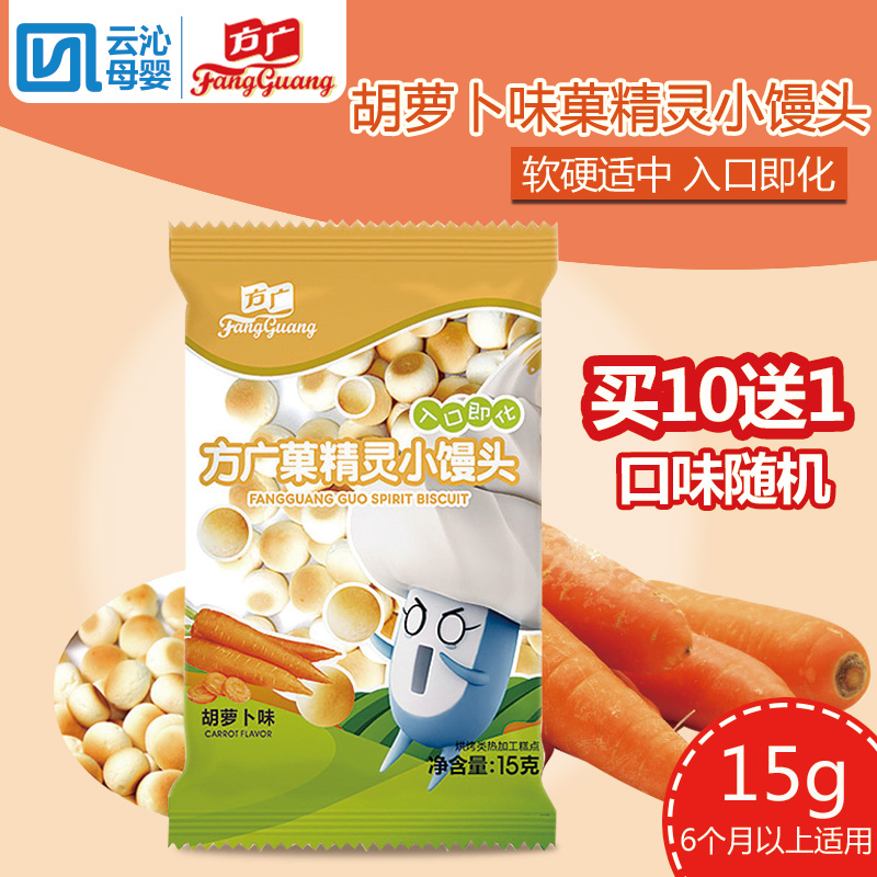 方广小馒头宝宝辅食零嘴菓精灵胡萝卜味小馒头婴儿饼干小零食15g