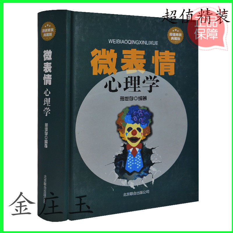 微表情心理学 典藏版 心理学书籍面部表情泄露你的秘密身体反应了解心理获得你的表情出卖你的心 手势走姿坐姿了解人的内心 正版