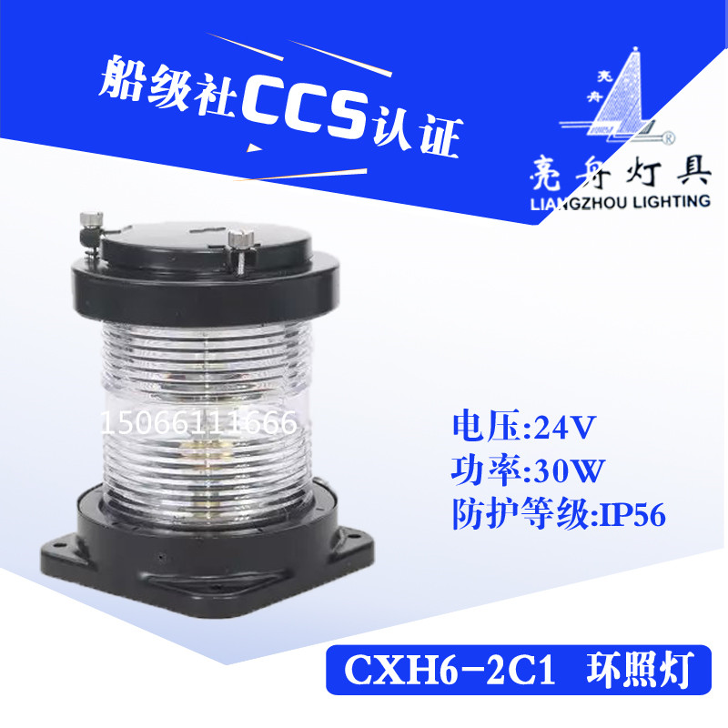 Shanghai Liangzhou Marine single-layer steel navigation signal light CXH6-2C waterproof all-round lighting lamp CCS certification