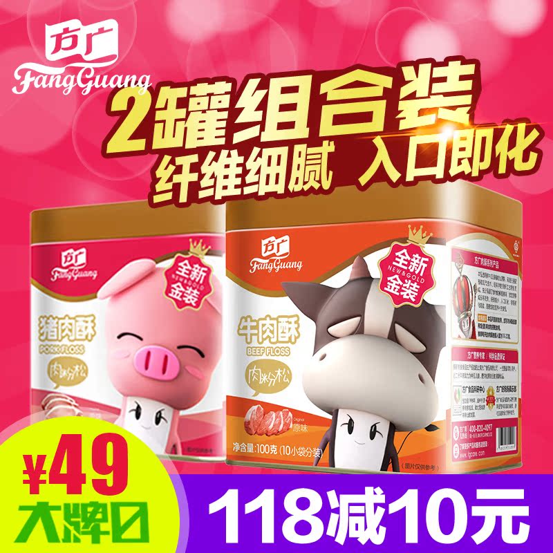 方广肉松 2罐装 营养儿童肉酥 猪肉+牛肉 宝宝儿童肉松