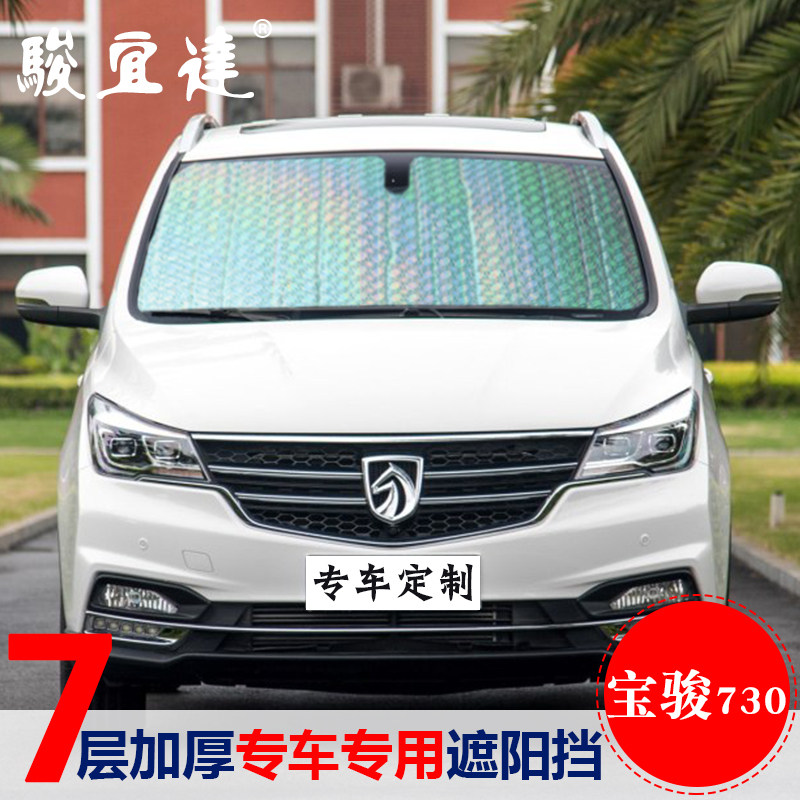 Bao Jun 560730 Wuling light Hongguang S Rongguang Auto Sun Shield Sun Shield Sunshield Curtain Front Gear