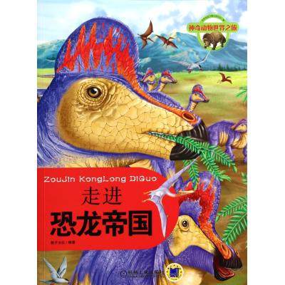 走进恐龙帝国(神奇动物世界之旅)少儿课外读物 童书儿童图画绘本故事书少儿读物0-3-6-9岁亲子益智图书 宝宝启蒙教育图书 正版书籍