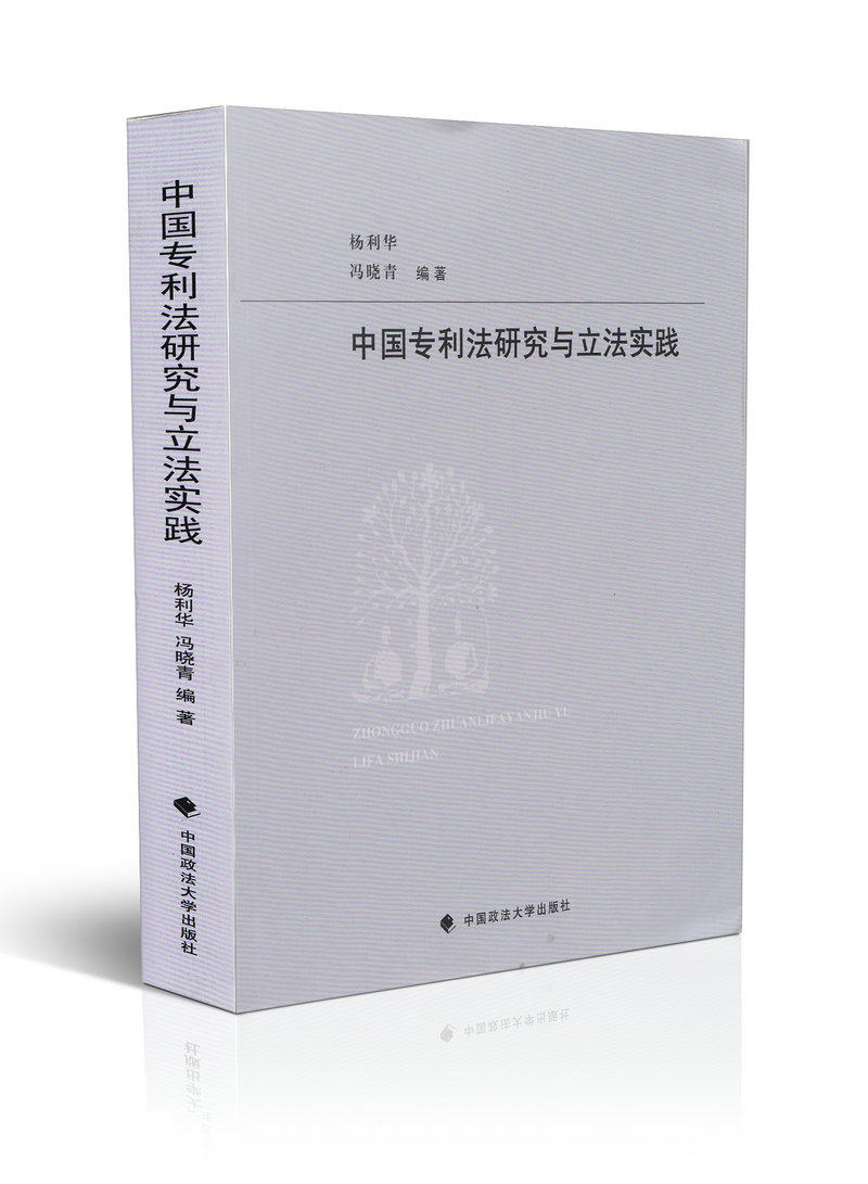 中国专利法研究与立法实践