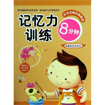 记忆力训练8分钟 正版图书 稚子文化