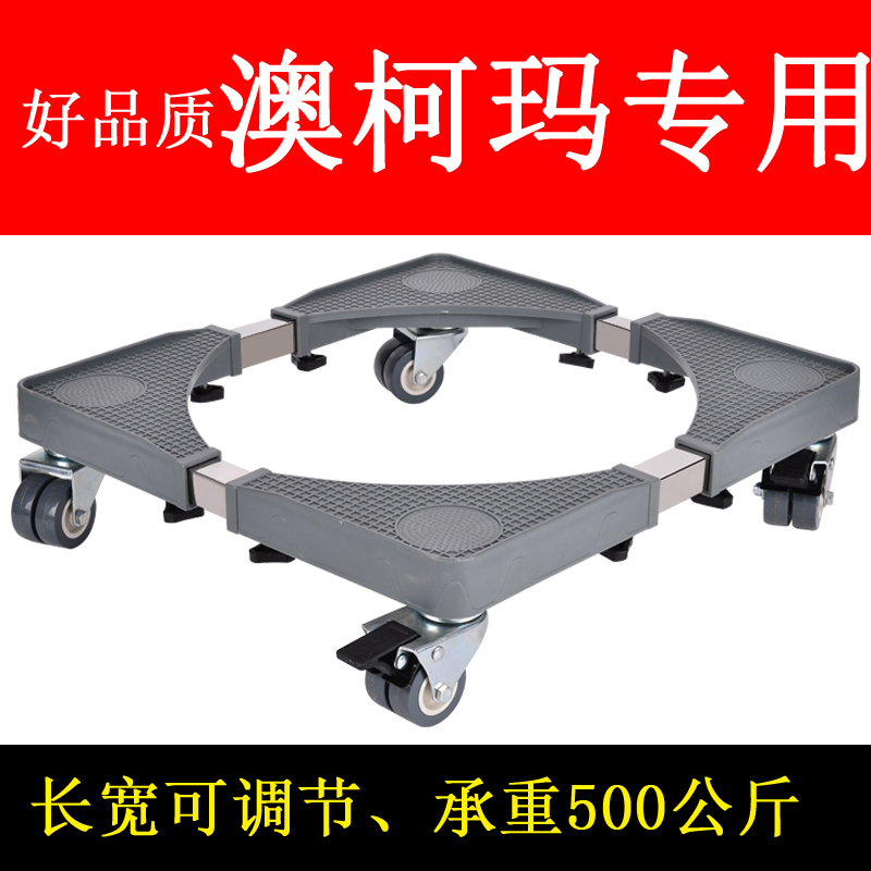 Aucma Special Washing Machine Base Mobile Stand Roller Bracket Universal Wheel Refrigerator Base Fully Automatic Base Aucma Special Washing Machine Base Mobile Stand Roller Bracket Universal Wheel Refrigerator Base Fully Automatic Base