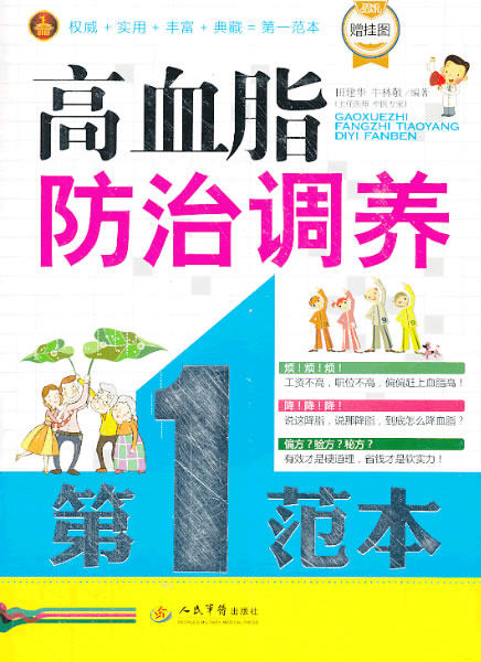 正版包邮高血脂防治调养第1范本（赠挂图）正品图书书籍