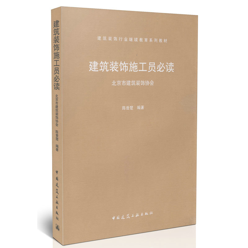建筑装饰装修施工员必读/建筑装饰行业继续教育系列教材