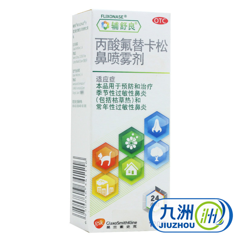 辅舒良 丙酸氟替卡松鼻喷雾剂 120喷 鼻炎喷剂季节性过敏性鼻炎