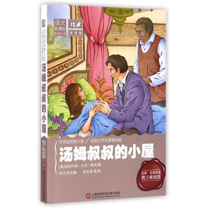 汤姆叔叔的小屋(名家名师导读青少美绘版)/语文新课标美读丛书 博库网
