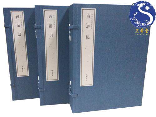 西游记（中华文化典藏系列） 3函10册