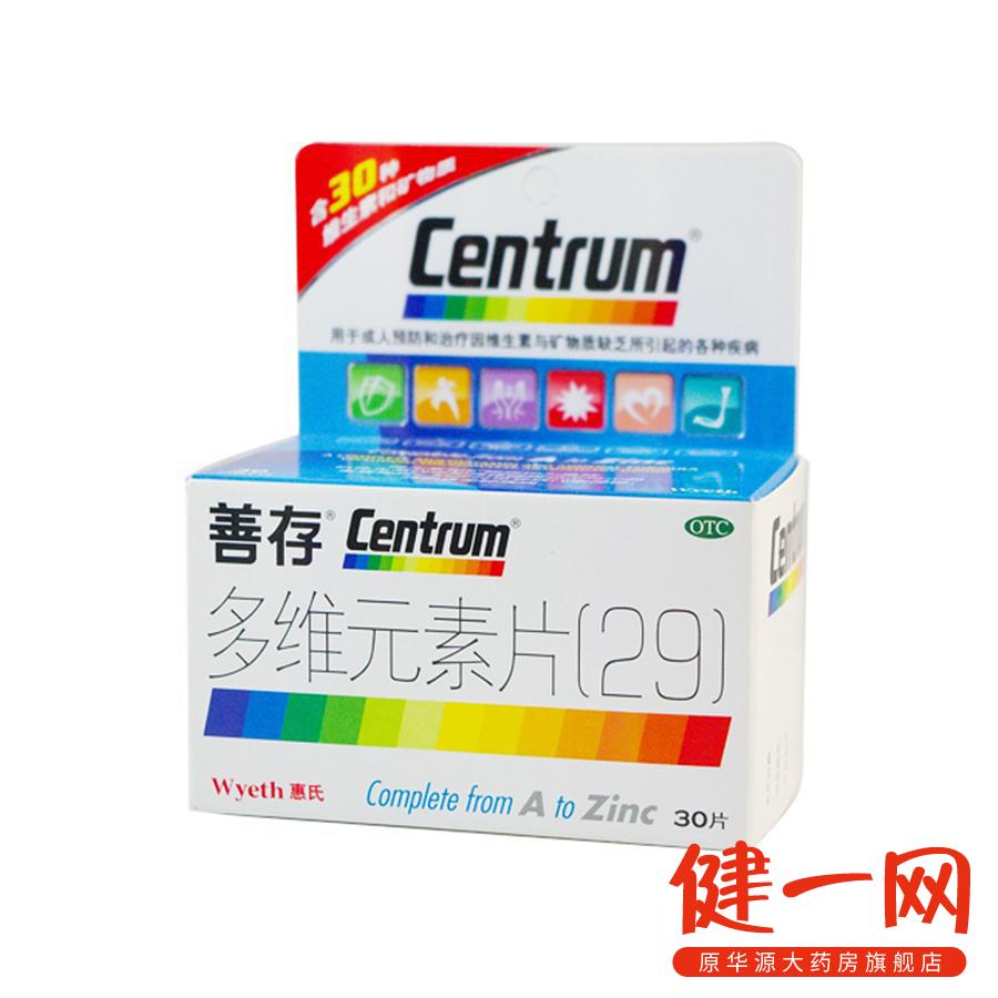 善存多维元素片30片 centrum惠氏 成人补充复合维生素矿物质