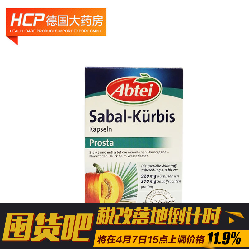 德国直邮德国 Abtei 南瓜籽胶囊54粒 提高生殖能力保健前列腺补肾
