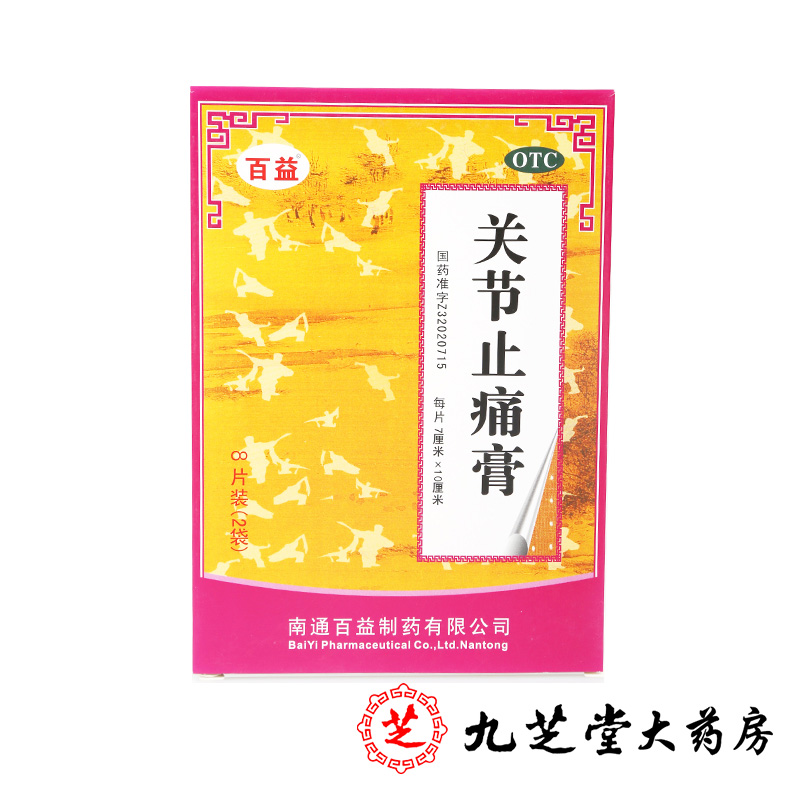 包邮】百益 关节止痛膏 8贴/盒 活血 散瘀 温经镇痛 风湿 关节痛