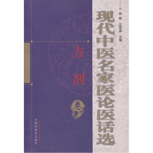 现代中医名家医论医话选（方剂卷）