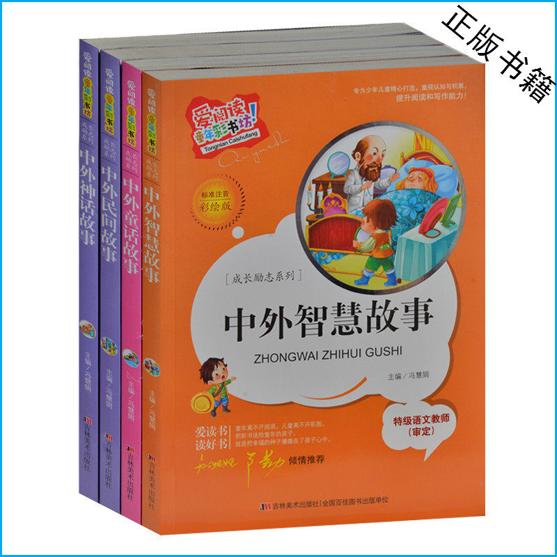 成长励志系类彩图注音版 中外智慧故事/童话/民间/神话故事全4册 小学生课外书1-2-3-4年级 6-8-9-10岁书籍套装 小学生励志故事书