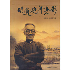 Интегрированный 胡适晚年身影