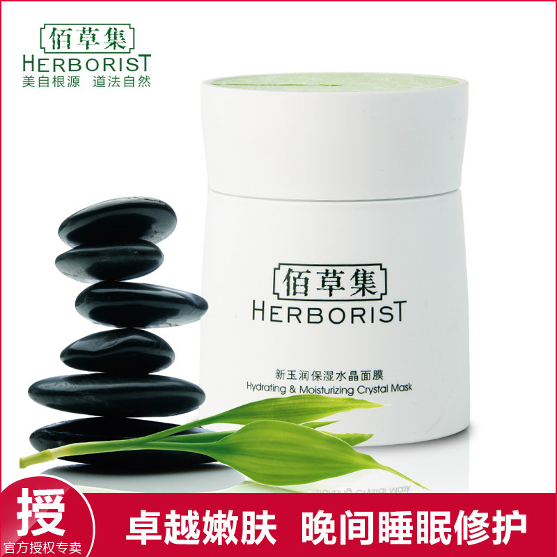 佰草集新玉润保湿水晶面膜120ml睡眠面膜免洗补水嫩肤包邮正品