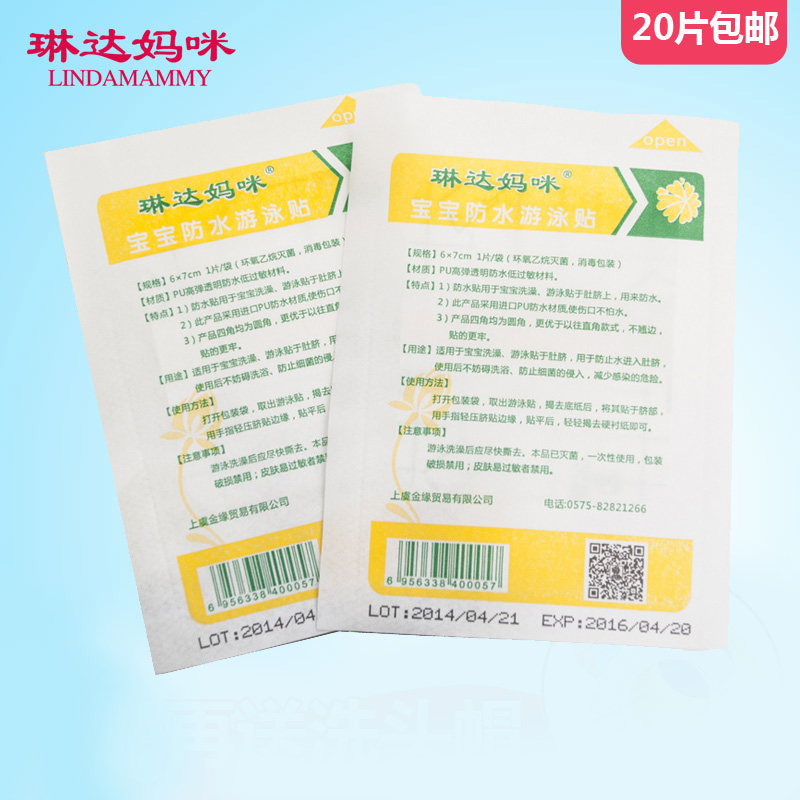琳达妈咪宝宝脐带贴防菌防水婴儿护脐贴脐疝贴游泳贴新生儿肚脐贴