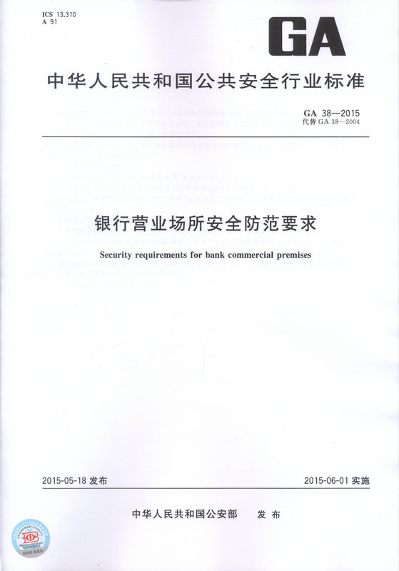 GA 38-2015 银行营业场所安全防范要求