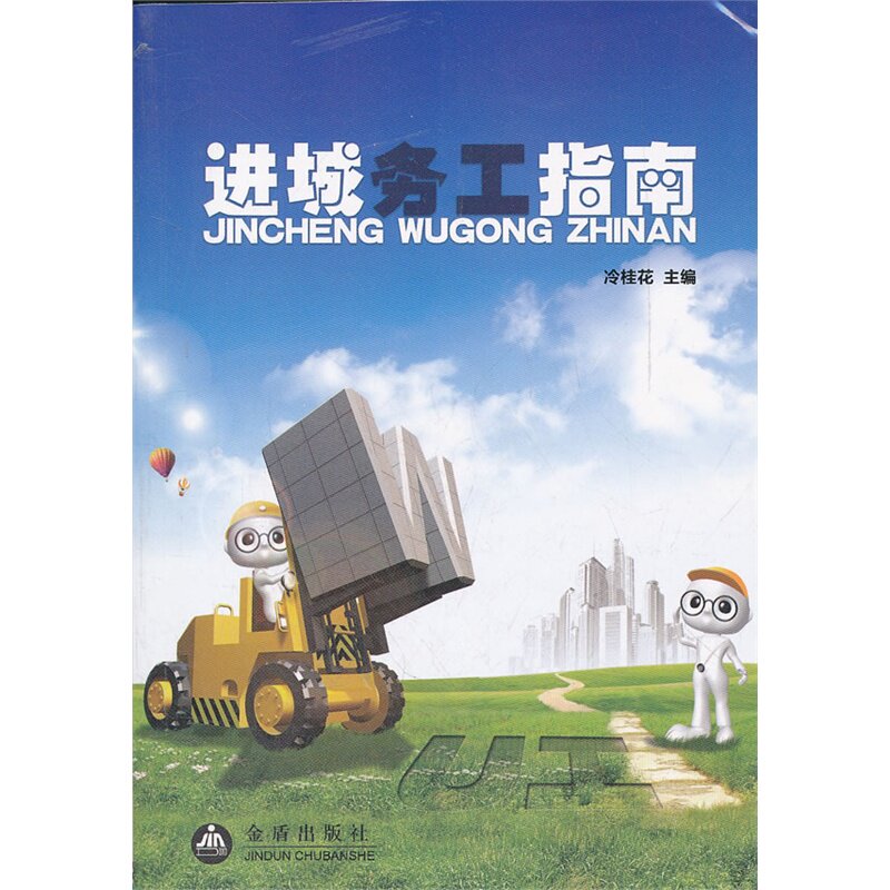 进城务工指南 正版图书 冷桂花