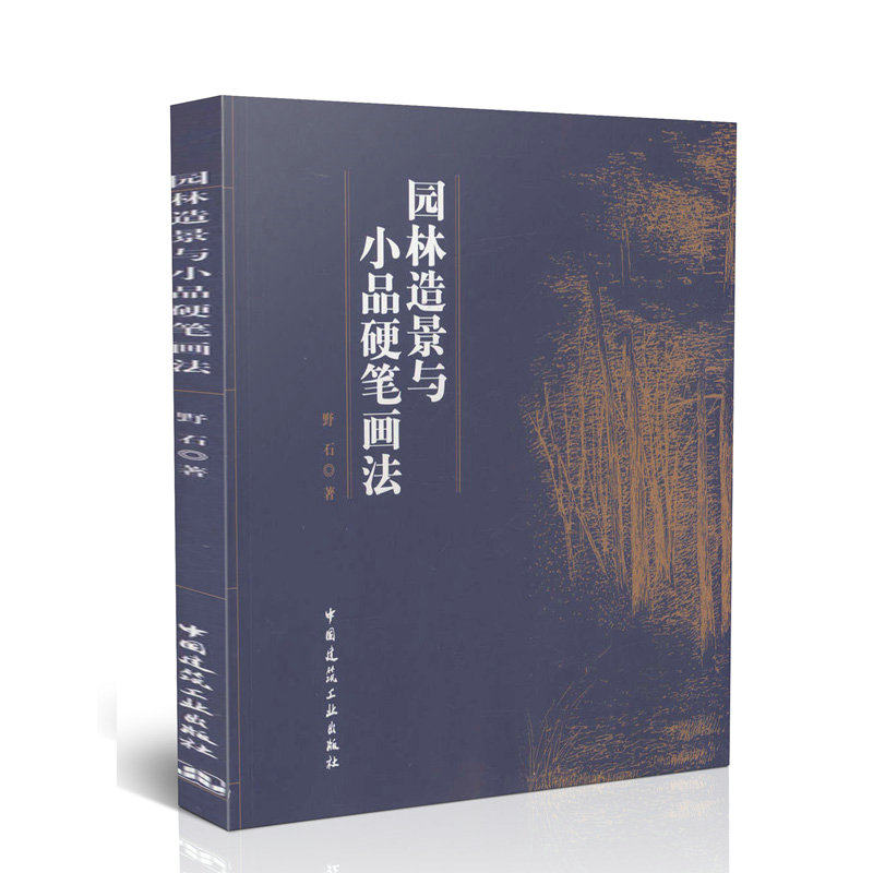 园林造景与小品硬笔画法