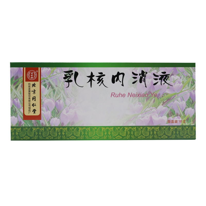 同仁堂乳核内消液 10ml*10支/盒