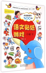 语文贴纸游戏(小班下) 博库网