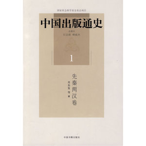 中国出版通史（一）