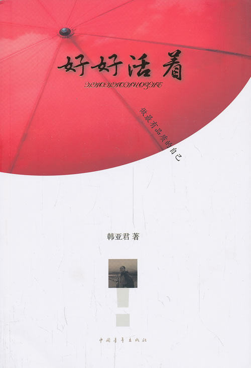 正版包邮好好活着：做最有品质的自己正品图书书籍