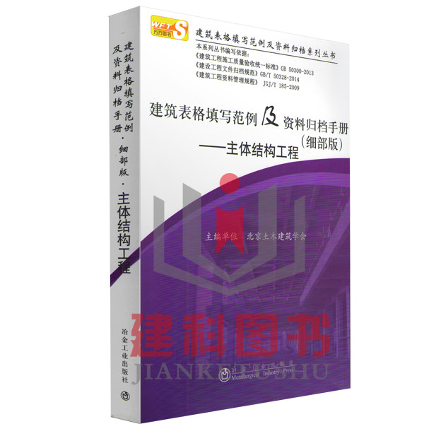 【正版现货】2016版建筑表格填写范例及资料归档手册（细部版）—主体结构工程