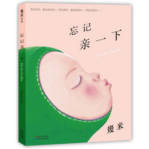 正版现货 忘记亲一下 幾米2015年新绘本作品 越后妻有大地艺术祭举办以来的首部绘本作品 漫画书籍 新华书店正版畅销书籍 博库网