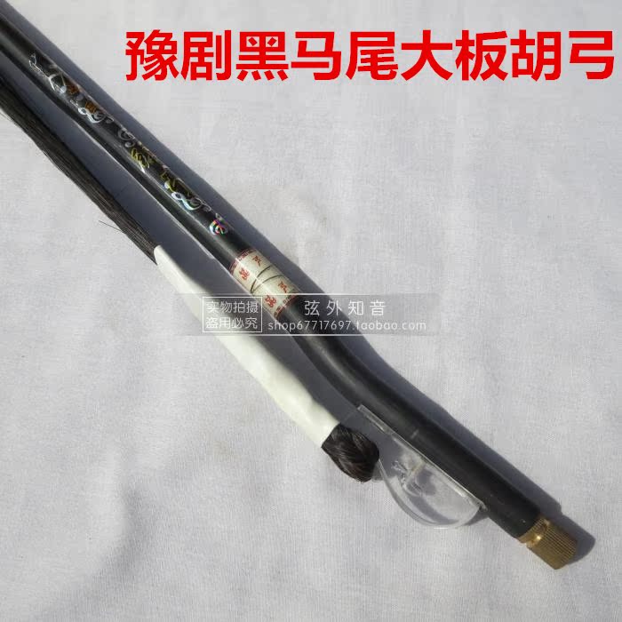 Black tail piano bow Banhu bow Big Banhu bow professional Banhu bow professional Yu Opera Banhu bow Black horse tail