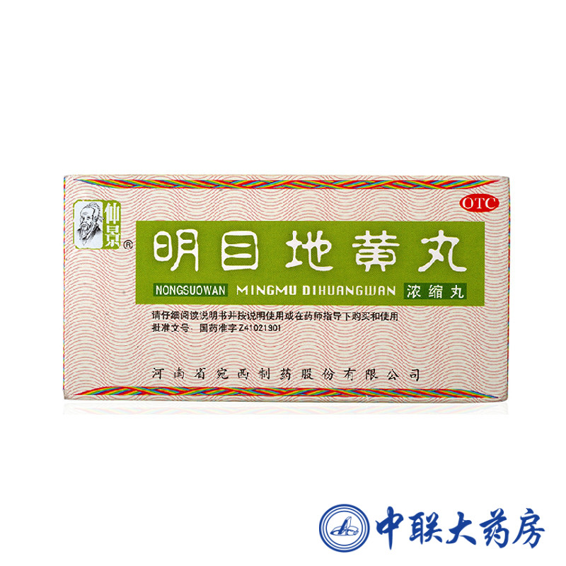仲景 明目地黄丸 200丸 滋肾 养肝 明目 用于肝肾阴虚 视物模糊