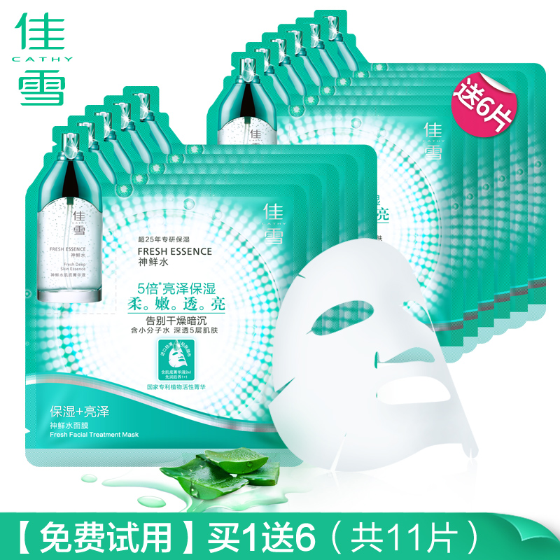 【买1送6】佳雪神鲜水面膜20gX5片 超补水保湿美肌白肤袪黄面膜贴