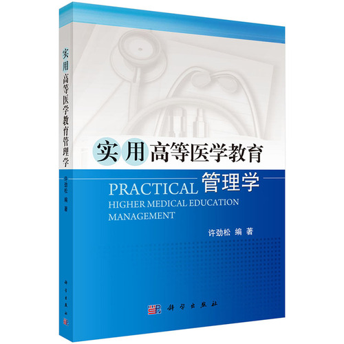 实用高等医学教育管理学/许劲松/科学出版社