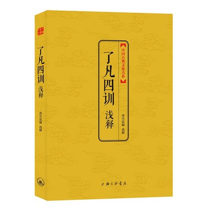 了凡四训浅释/中国古典文化大系 译者:净空法师中国古典文化大系金砖珍藏版 塑封金边 印章收藏正版书籍 博库网