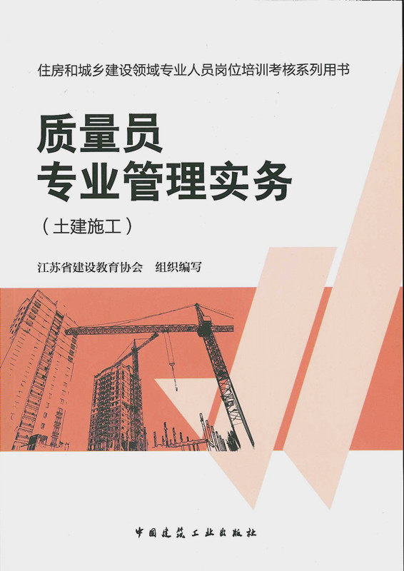 质量员专业管理实务(土建施工) 住房和城乡建设领域专业人员岗位培训考核系列用书